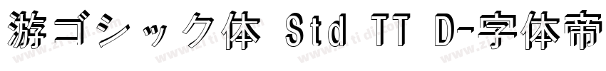 游ゴシック体 Std TT D字体转换